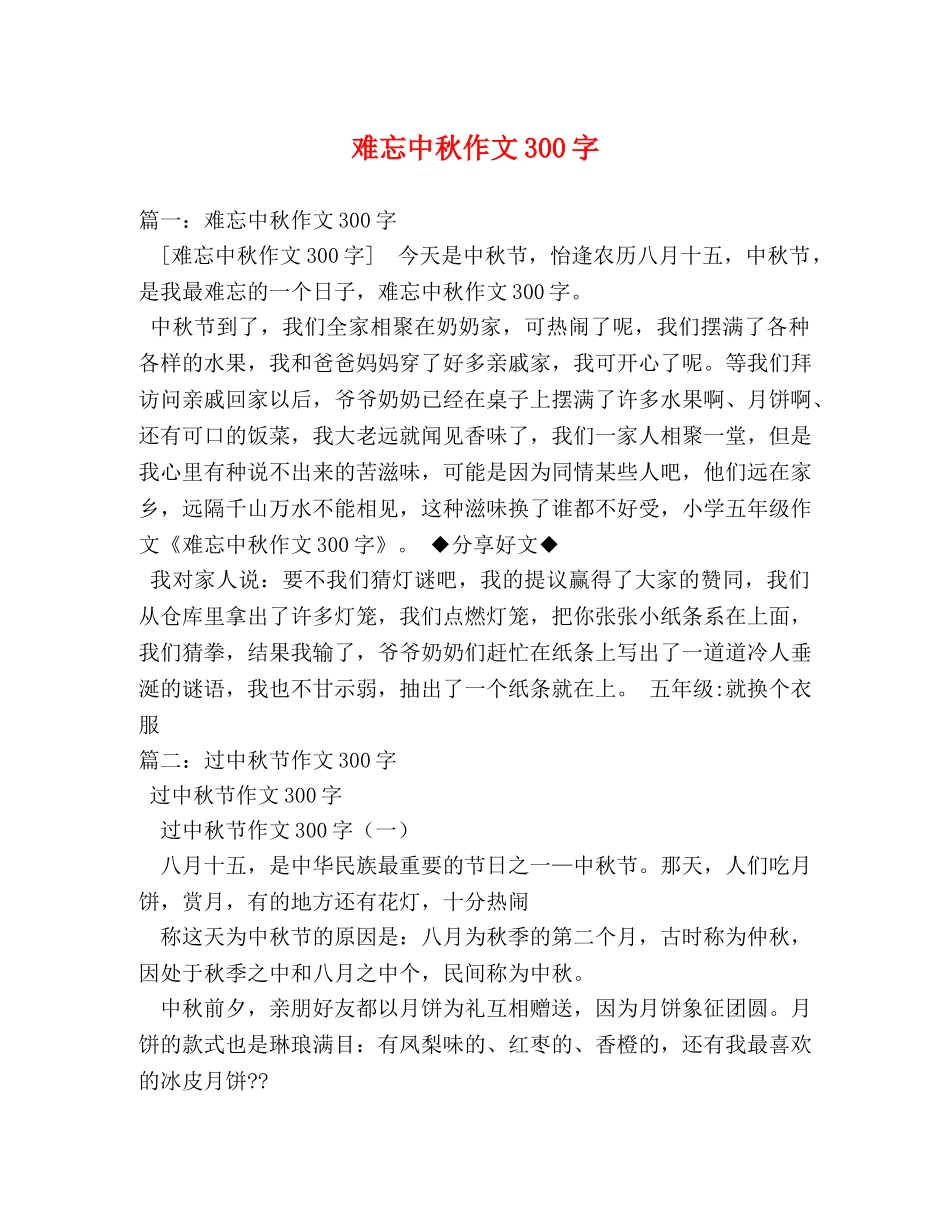 难忘中秋作文300字 _第1页