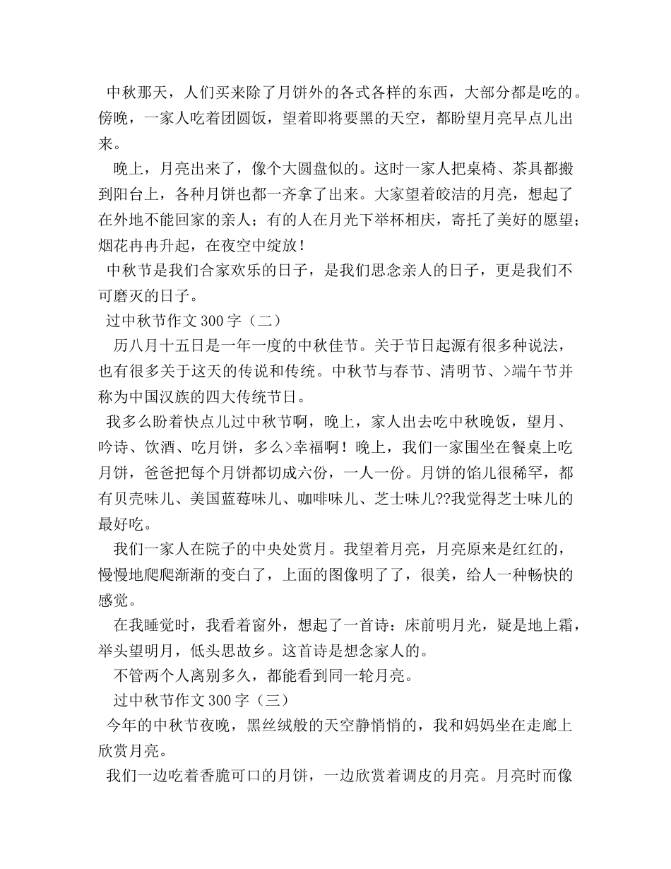 难忘中秋作文300字 _第2页