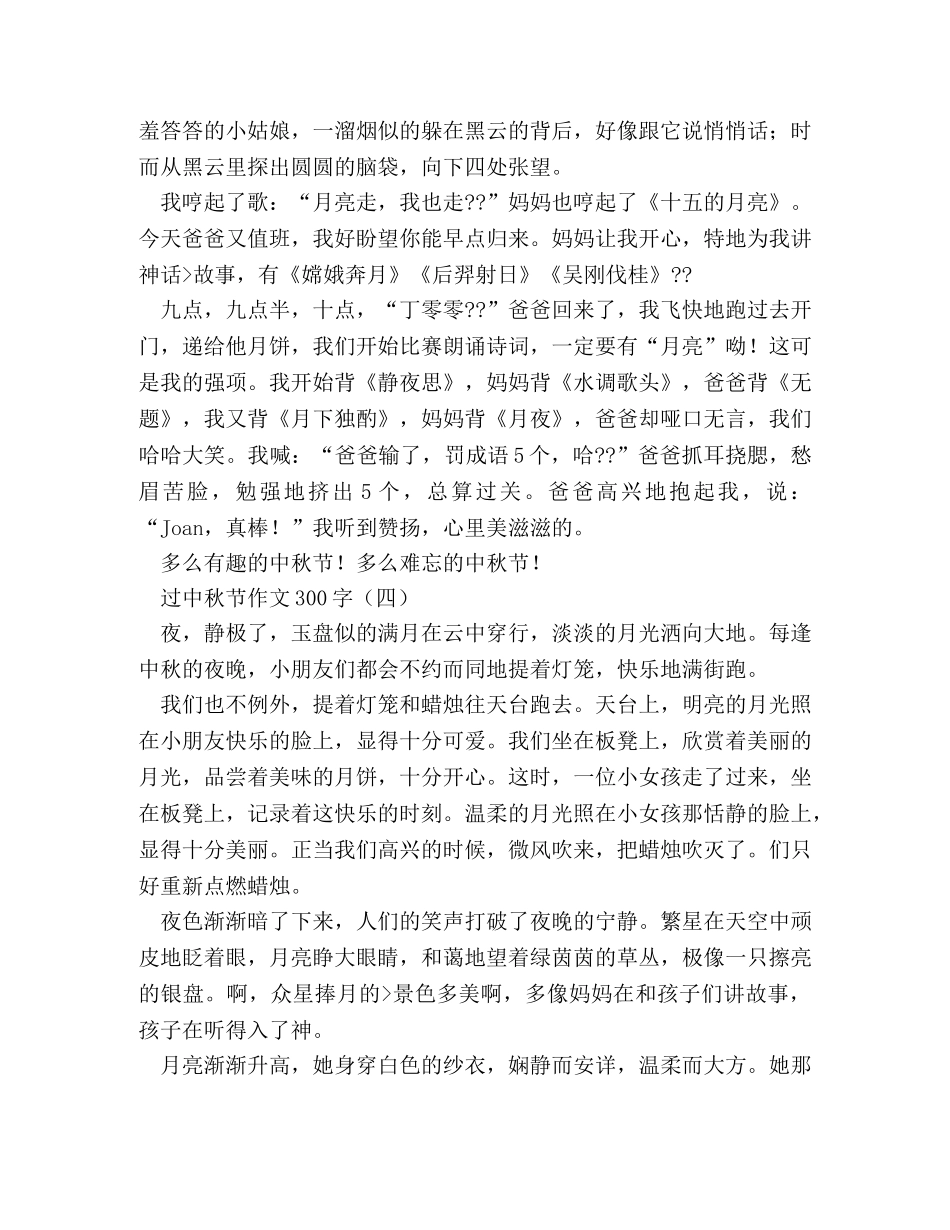 难忘中秋作文300字 _第3页
