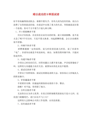难以成功的9种面试者 