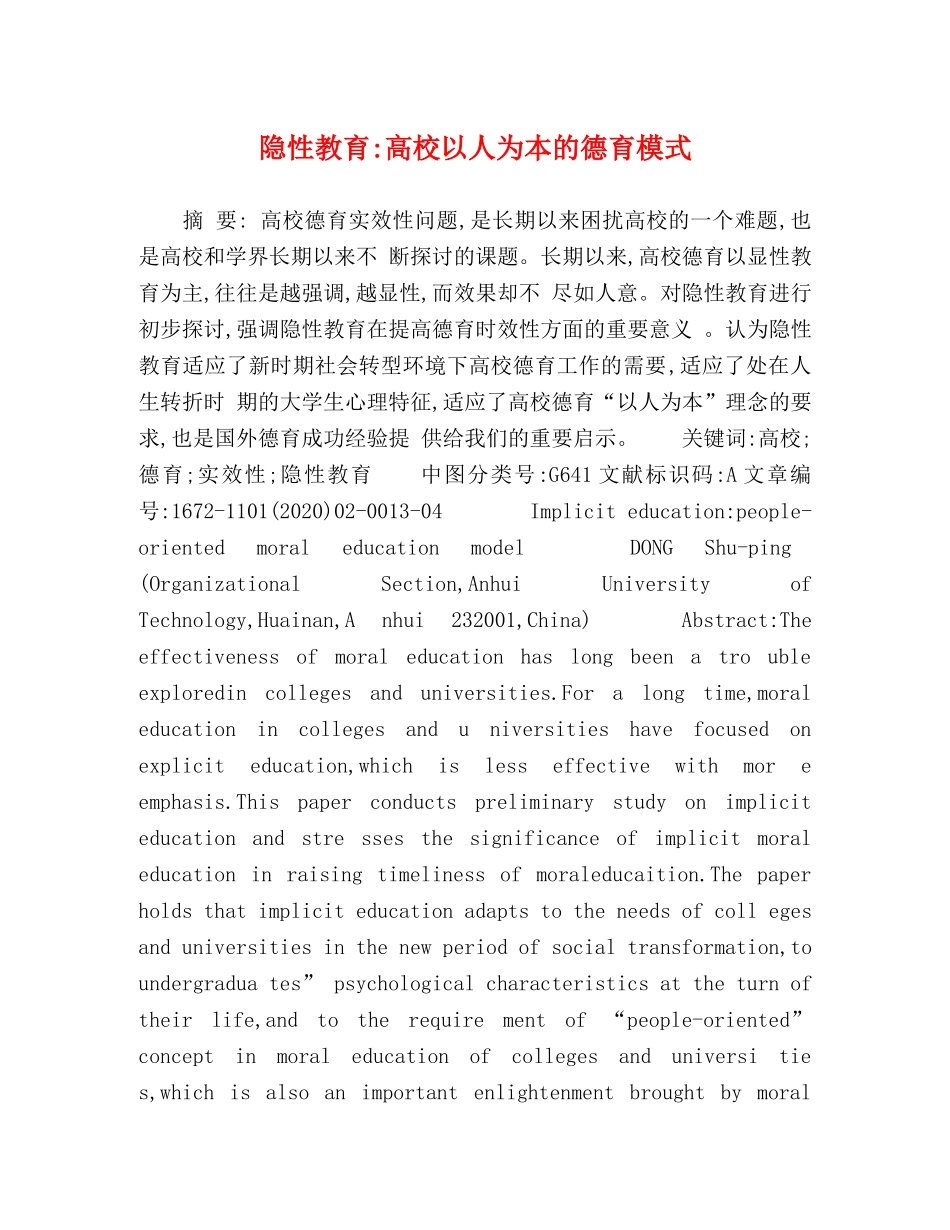 隐性教育-高校以人为本的德育模式 _第1页