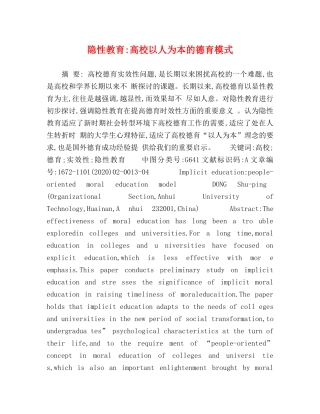 隐性教育-高校以人为本的德育模式 