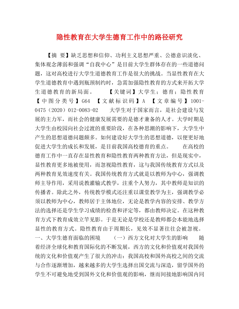 隐性教育在大学生德育工作中的路径研究 _第1页