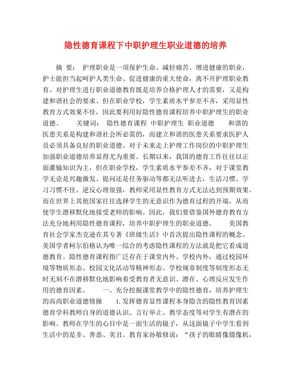 隐性德育课程下中职护理生职业道德的培养 _第1页