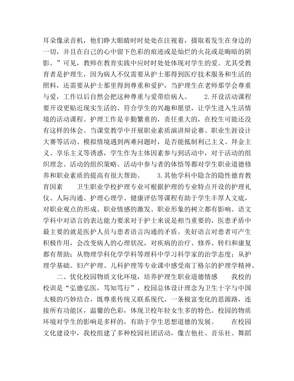 隐性德育课程下中职护理生职业道德的培养 _第2页