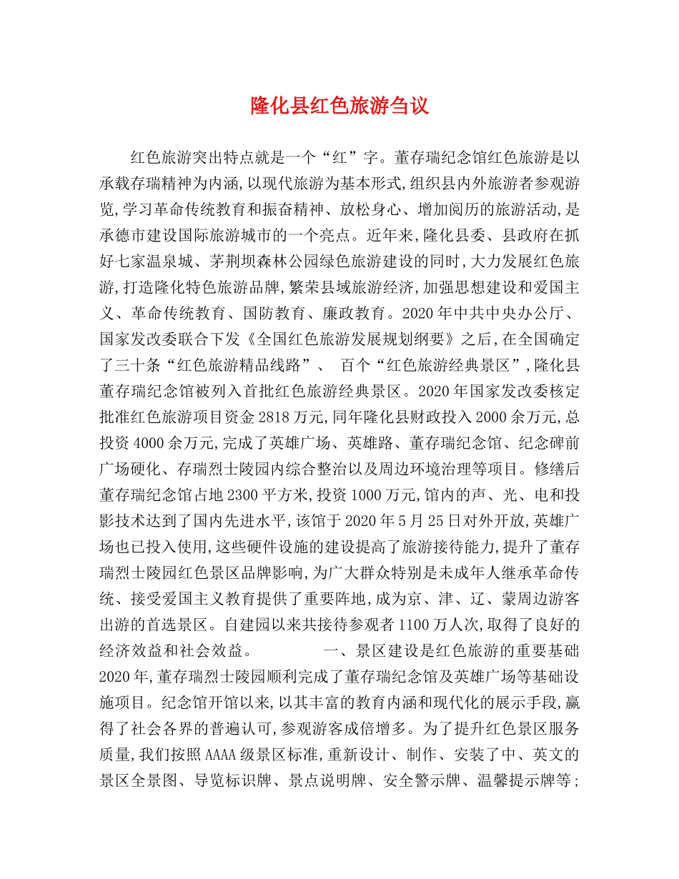 隆化县红色旅游刍议 _第1页