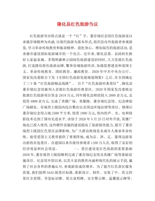 隆化县红色旅游刍议 