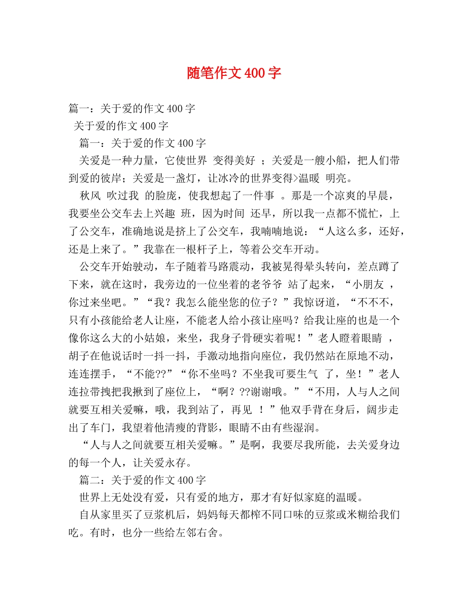 随笔作文400字 _第1页