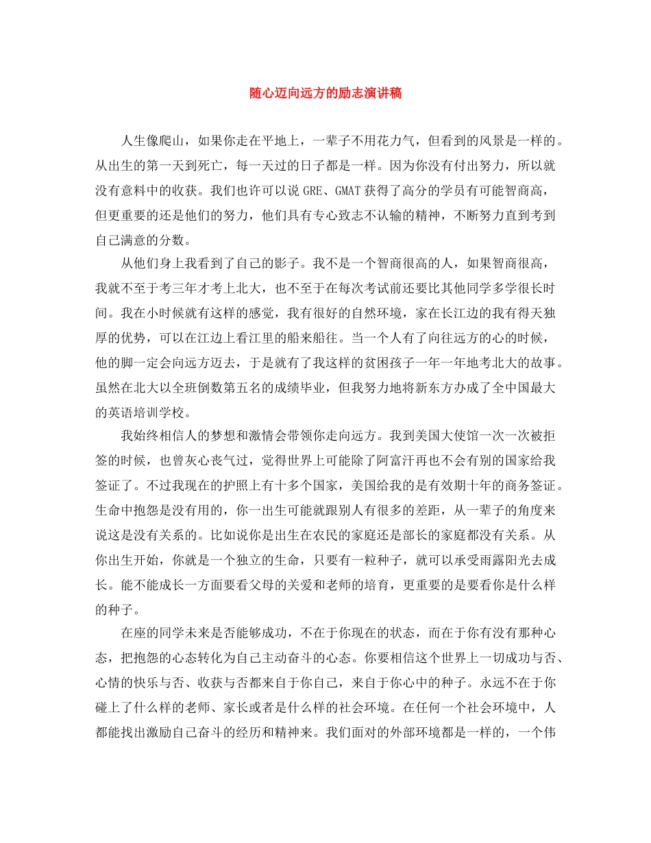 随心迈向远方的励志演讲稿 _第1页