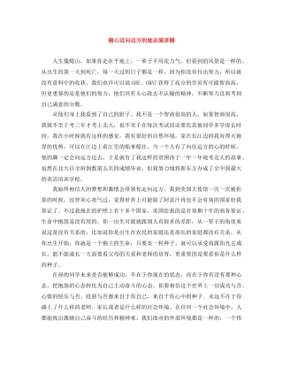 随心迈向远方的励志演讲稿 