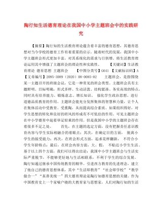 陶行知生活德育理论在我国中小学主题班会中的实践研究 