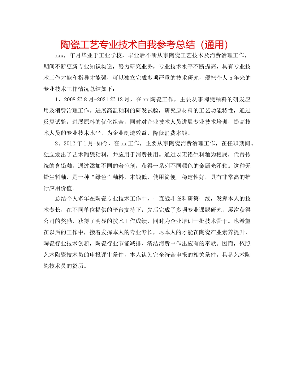 陶瓷工艺专业技术自我参考总结（通用） _第1页