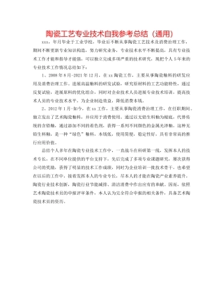 陶瓷工艺专业技术自我参考总结（通用） 