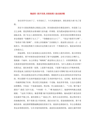 陶晶莹《我不完美,但我很美》励志演讲稿 