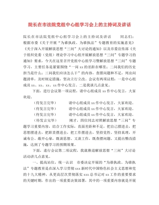 院长在市法院党组中心组学习会上的主持词及讲话 