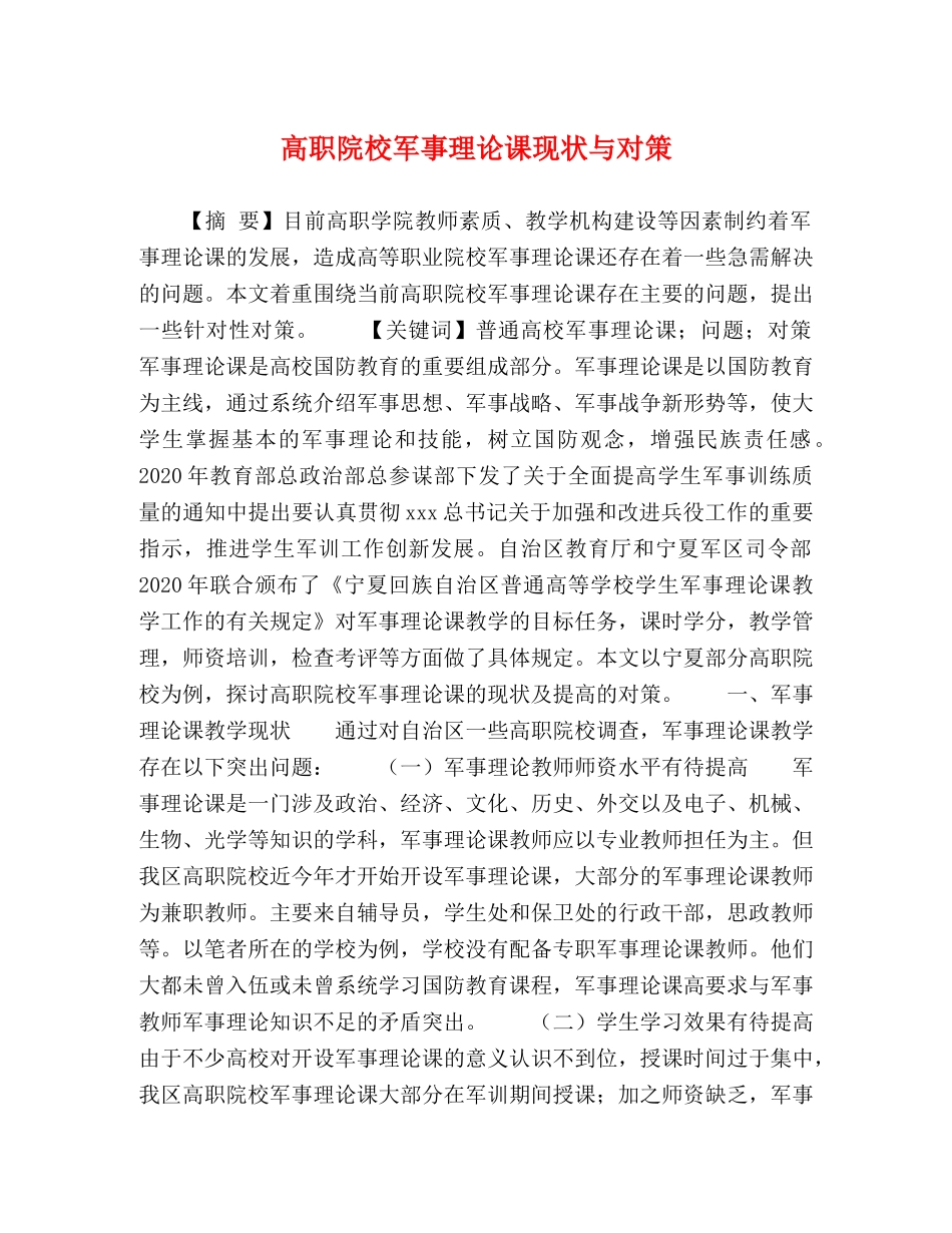 院校军事理论课现状与对策 _第1页