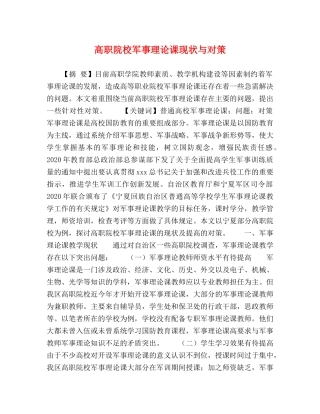 院校军事理论课现状与对策 
