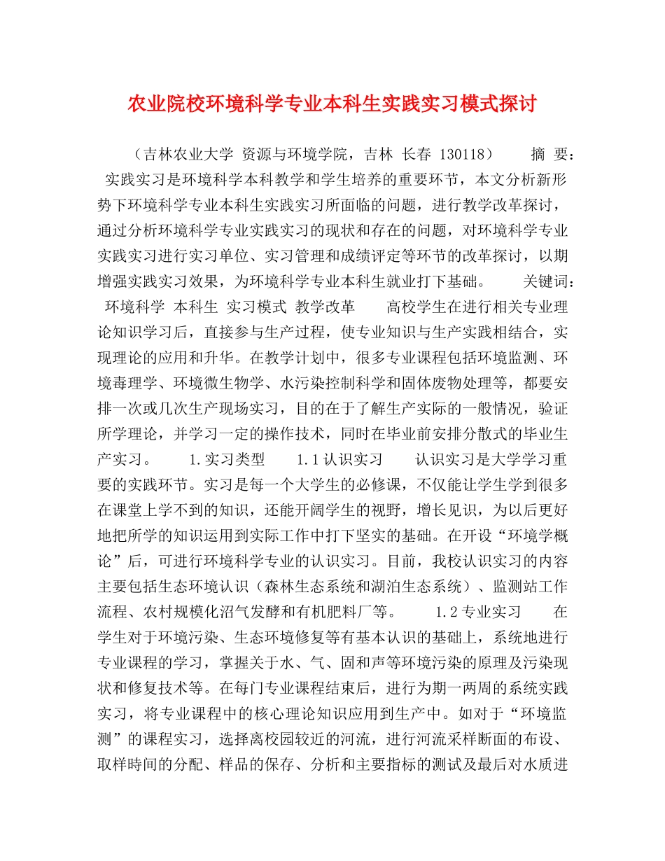 院校环境科学专业本科生实践实习模式探讨 _第1页