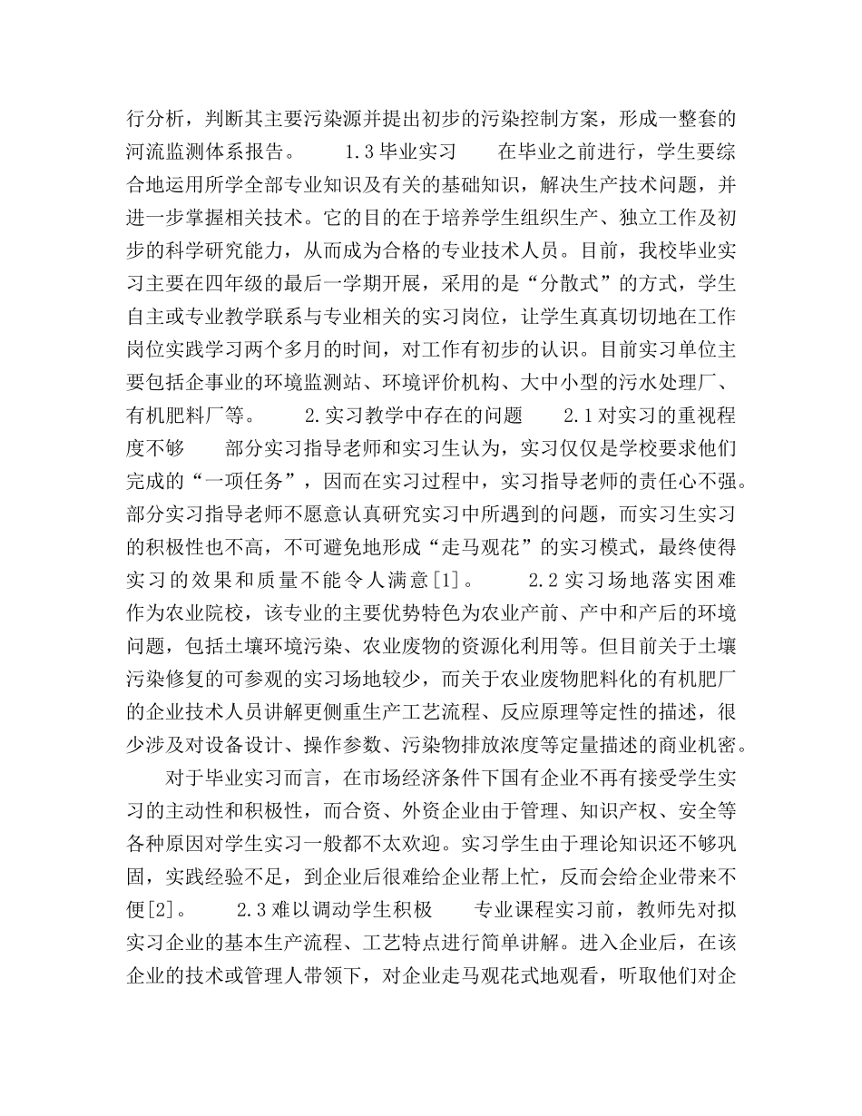 院校环境科学专业本科生实践实习模式探讨 _第2页