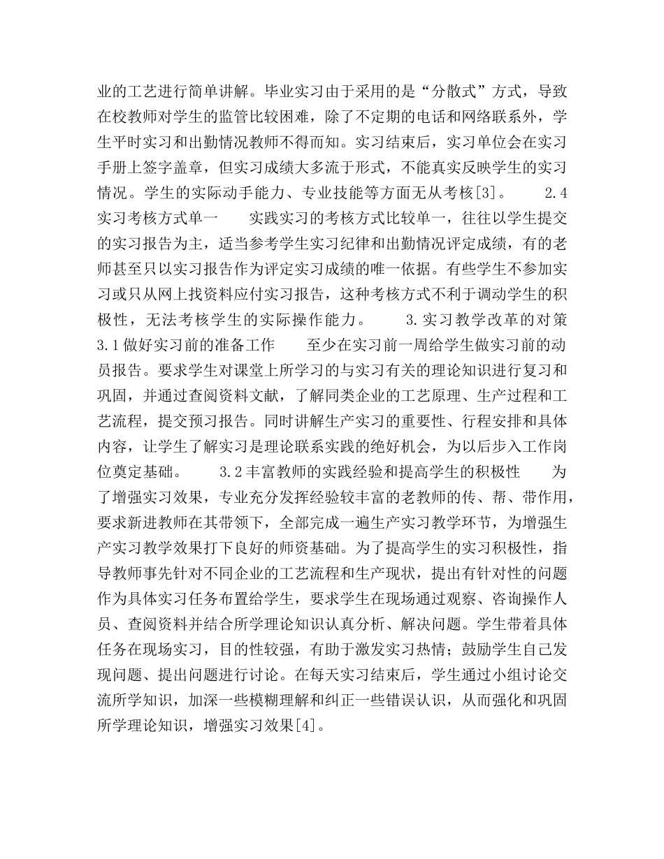 院校环境科学专业本科生实践实习模式探讨 _第3页