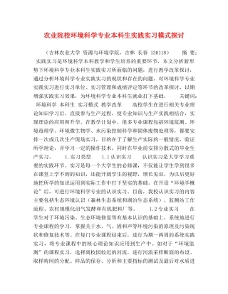 院校环境科学专业本科生实践实习模式探讨 