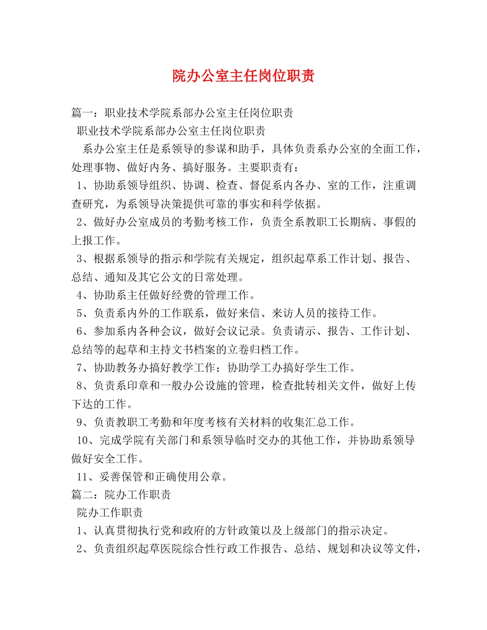 院办公室主任岗位职责 _第1页