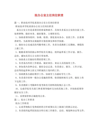 院办公室主任岗位职责 