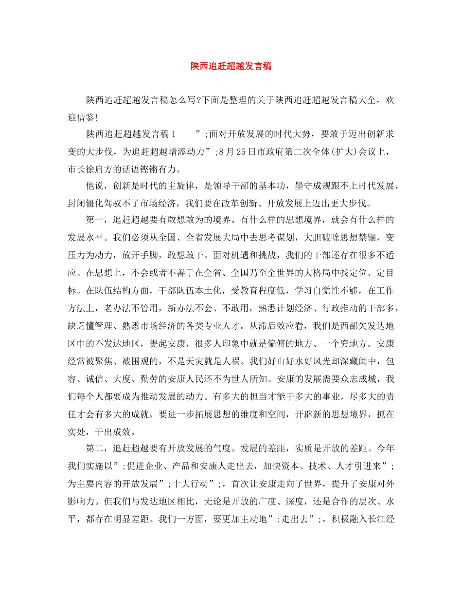 陕西追赶超越发言稿 _第1页