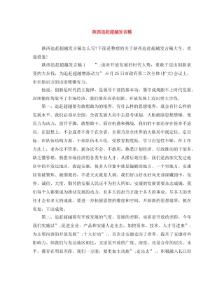 陕西追赶超越发言稿 