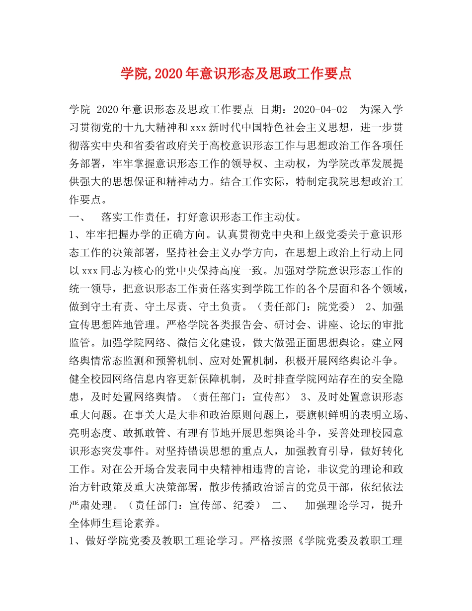 院,2024年意识形态及思政工作要点 _第1页