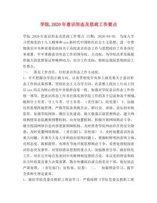 院,2024年意识形态及思政工作要点 