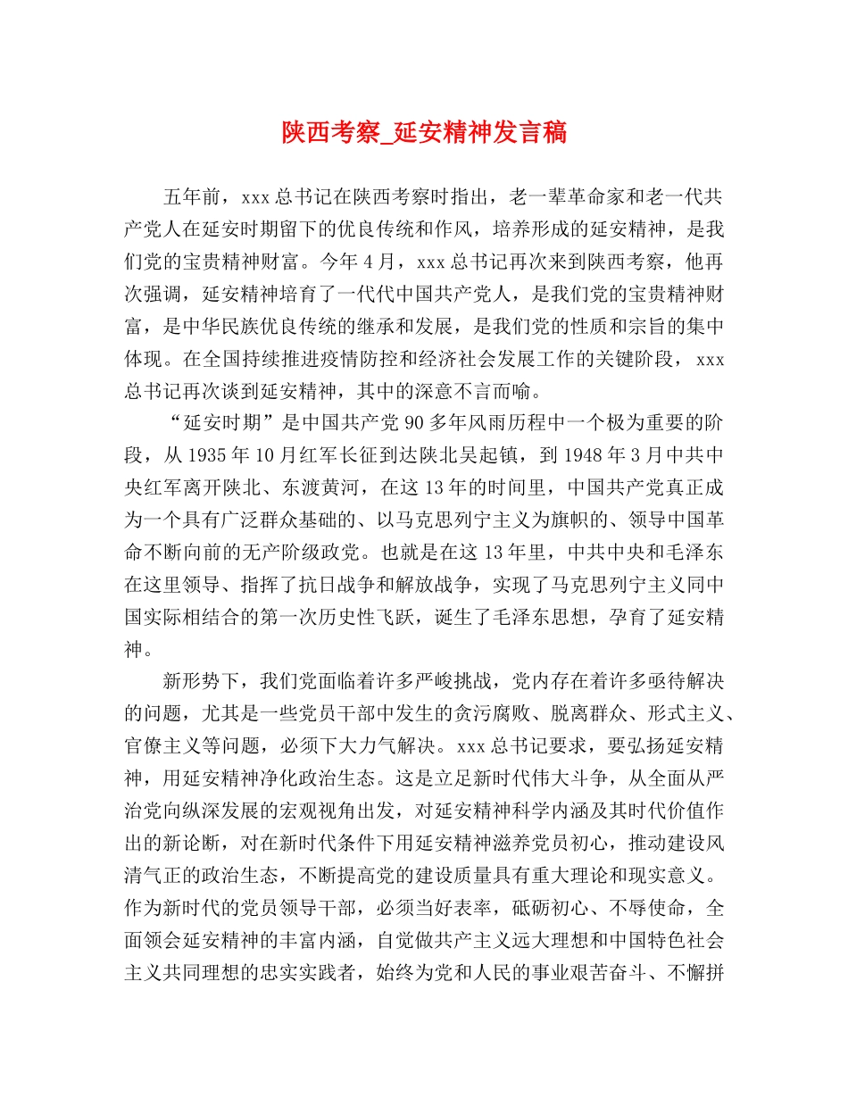 陕西考察_延安精神发言稿 _第1页