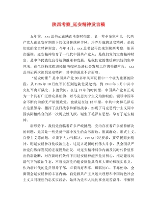 陕西考察_延安精神发言稿 