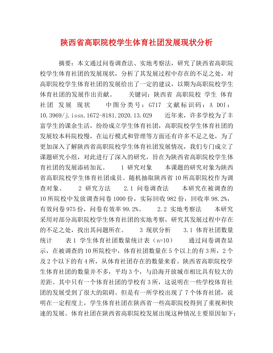 陕西省高职院校学生体育社团发展现状分析 _第1页