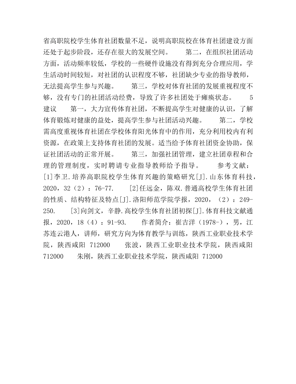 陕西省高职院校学生体育社团发展现状分析 _第3页