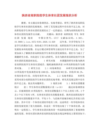 陕西省高职院校学生体育社团发展现状分析 