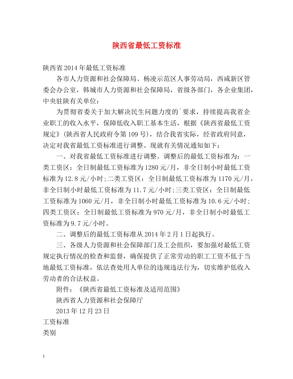 陕西省最低工资标准 _第1页