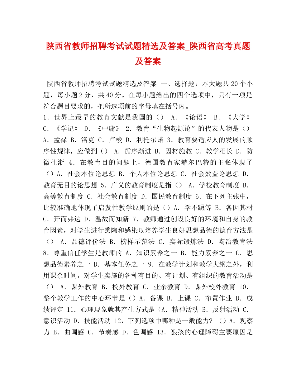陕西省教师招聘考试试题精选及答案_陕西省高考真题及答案 _第1页