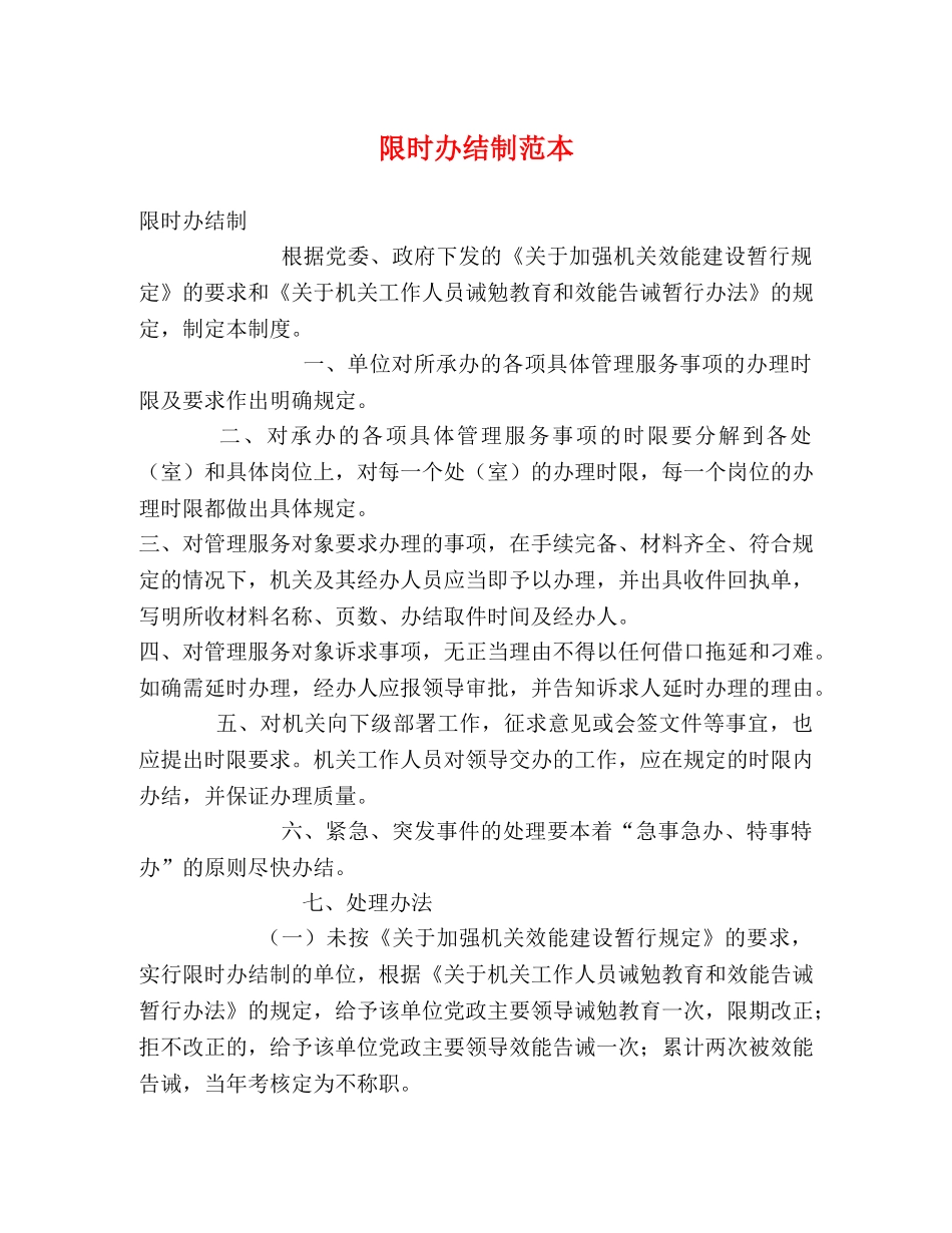 限时办结制范本 _第1页