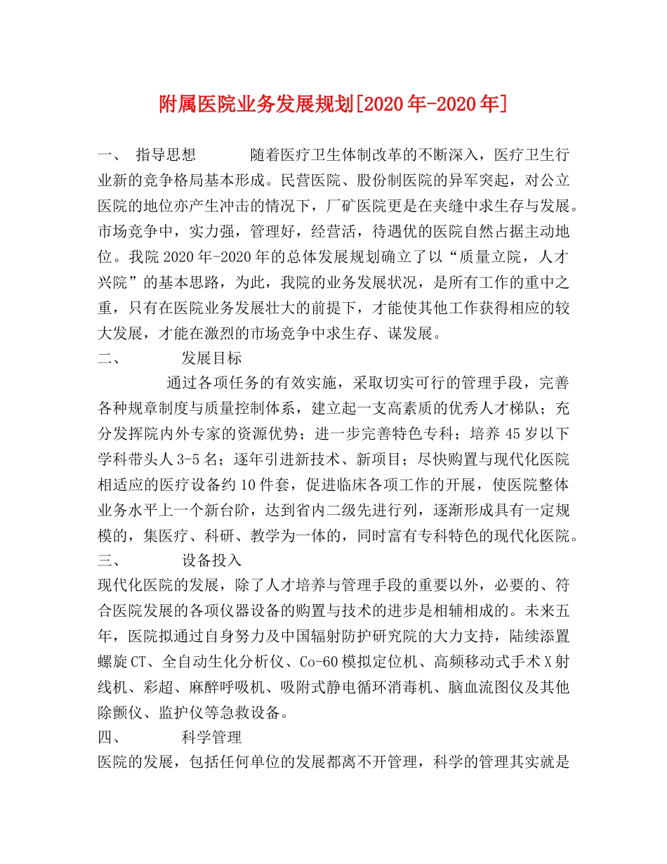 附属医院业务发展规划[2024年-2024年] _第1页