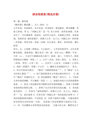 陋室铭教案(精选多篇) 
