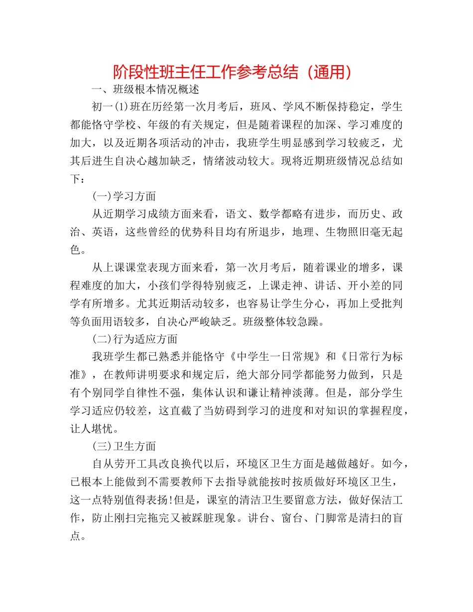 阶段性班主任工作参考总结（通用） _第1页