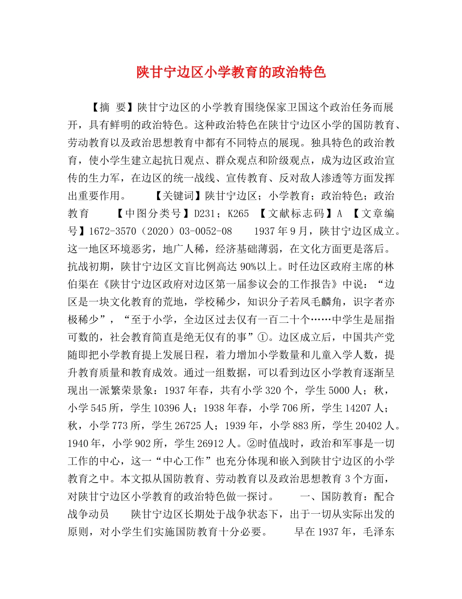 陕甘宁边区小学教育的政治特色 _第1页