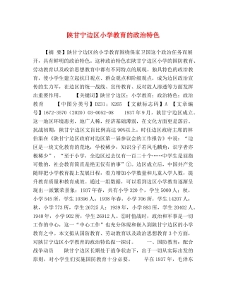 陕甘宁边区小学教育的政治特色 