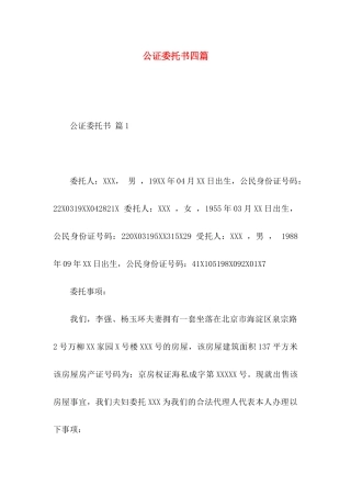 公证委托书四篇 (2)