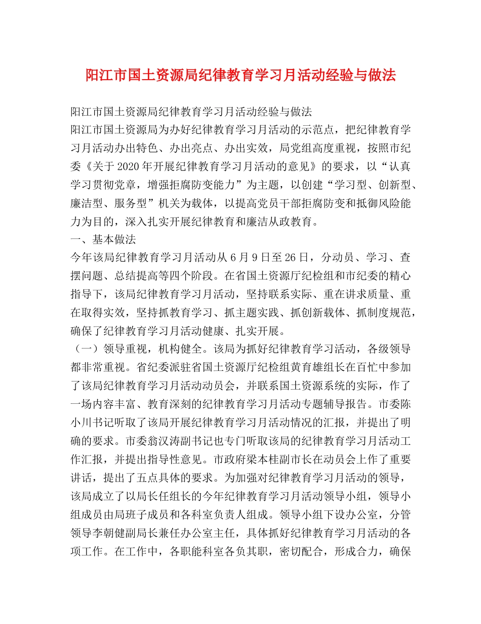 阳江市国土资源局纪律教育学习月活动经验与做法 _第1页