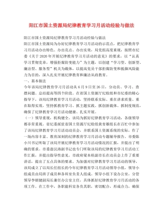 阳江市国土资源局纪律教育学习月活动经验与做法 