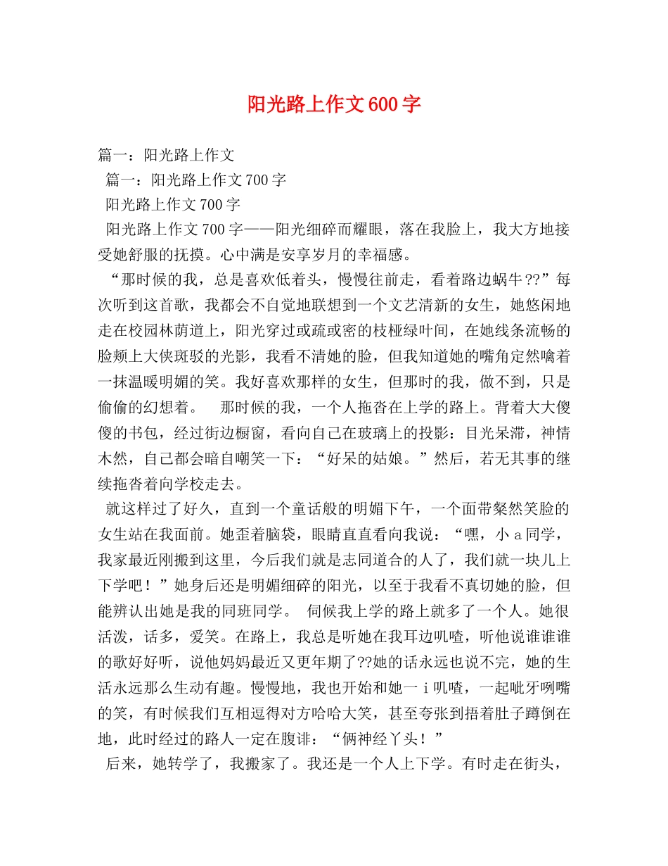 阳光路上作文600字 _第1页