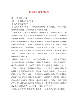 阳光路上作文600字 