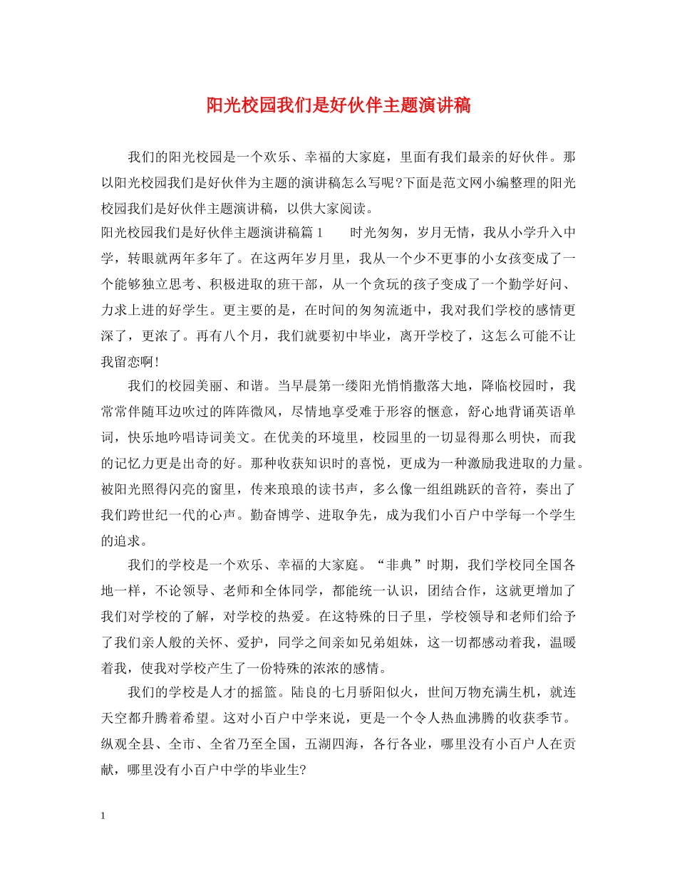 阳光校园我们是好伙伴主题演讲稿 _第1页